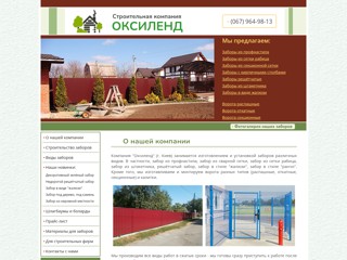 Строительство заборов - заборы из профнастила, из сетки, из штакетника
https://zabor-i-vorota.kiev.ua