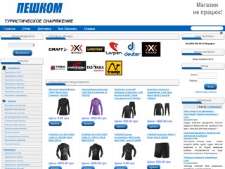 Туристическое снаряжение - магазин "Пешком"
https://pishky.com.ua