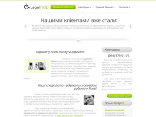 Адвокат
http://legalhelp.in.ua
