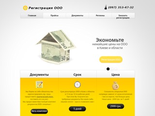 Регистрация ООО
http://ltd-registry.kiev.ua