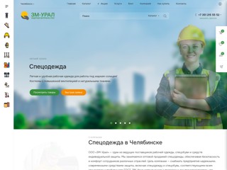 ЗМ-Урал Средства индивидуальной защиты
https://zm-ural.ru