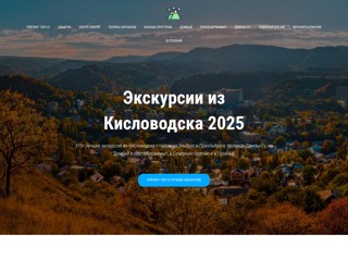 Экскурсии из Кисловодска
https://ekskursii-iz-kislovodska.ru/