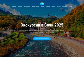 Экскурсии в Сочи
https://ekscursii-v-sochi.ru/