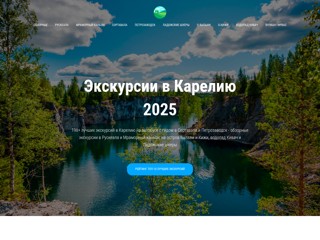Экскурсии в Карелию
https://ekscursii-v-kareliyu.ru/