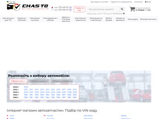 Автозапчастини - відправляємо по всій Україні
https://chas-to.com.ua/