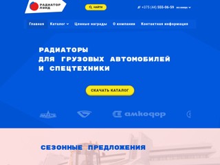 Радиаторлэнд
https://radiatorland.by