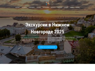 Экскурсии в Нижнем Новгороде
https://ekskursii-v-nizhnem-novgorode.ru/
