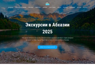 Экскурсии в Абхазии
https://ekskursii-v-abhazii.ru/