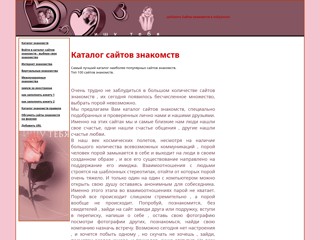 Сайты знакомств, как выбрать?
http://loveyoucatalog.narod.ru