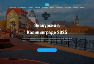 Экскурсии в Калининграде
https://ekscursii-v-kaliningrade.ru/
