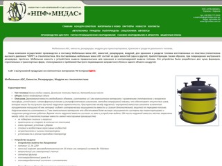 Мобильная мини АЗС
http://www.npf-midas.com.ua/mobile_azs.php