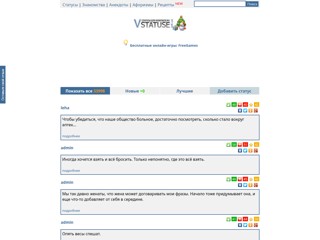 Статусы для vkontakte.ru
http://vstatuse.net.ua/