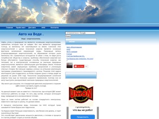 Авто на Воде. Генератор газа брауна или гидрогена. Автомобиль на воде, водороде. Гидролиз, электролиз воды.
http://avtonavode.pp.ua/