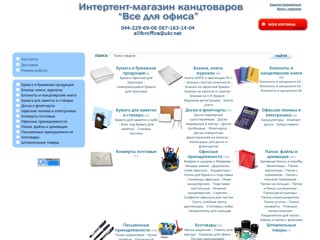 allforoffice
http://www.allforoffice.com.ua
