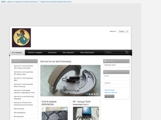 Запчасти на советскую мототехнику
http://moto-shop.sells.com.ua