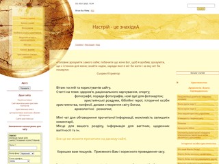 Підніми собі настрій: Настрій - це знахідкА
http://www.stranichka.pp.net.ua