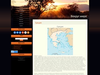 Вокруг мира
http://turist-mir2.ucoz.ru