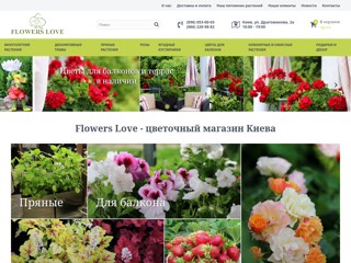 Цветочная любовь. Цветочный магазин. Киев. Цветы для сада. Многолетники.
https://www.flowerslove.com.ua/