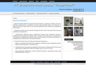 Завод Энергетик
http://www.ez-energetic.com.ua/
