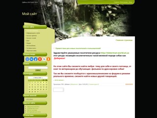 doberman-world
http://doberman-world.at.ua