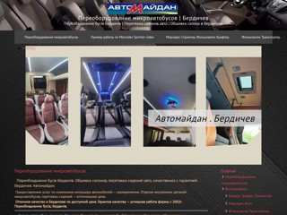 Переоборудование микроавтобусов
https://obhivka.com.ua/