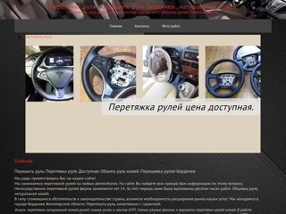 Перетяжка руля Бердичев
https://xn----7sboafyjzkfrr4mh.in.ua/
