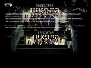 Закрытая школа играть онлайн без регистрации
http://zakrytayashkolaigrat.narod.ru
