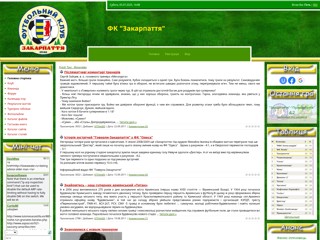 Футбольний клуб "Закарпаття"
http://fc-zakarpattya.at.ua/