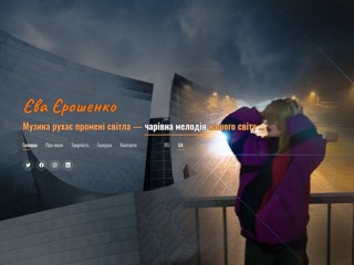 Персональний сайт піаністки Єви Єрошенко
https://evayeroshenko.org.ua