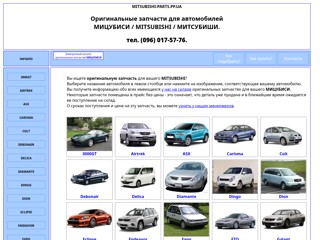 Оригинальные запчасти МИЦУБИСИ на складе в Киеве
http://mitsubishi-parts.pp.ua/
