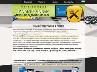 Ремонт ноутбуков в Киеве
http://comp-service.kiev.ua/remont-noutbuka-kiev.html