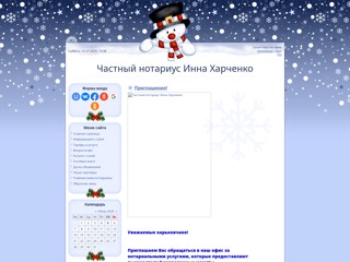 Частный нотариус Инна Харченко
http://not-kharchenko.at.ua/