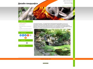 Дизайн ландшафта
http://fdn.ucoz.ru