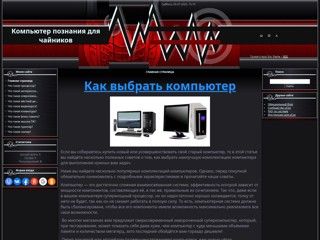 Компьютер для чайников
http://computer94.ucoz.ua/
