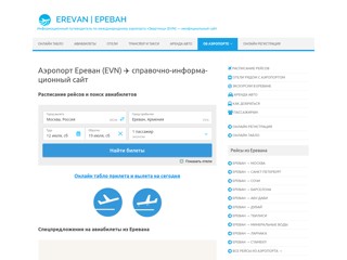 Аэропорт Ереван (EVN)
https://airport-erevan.ru/