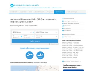 Аэропорт Шарм-эль-Шейх (SSH)
https://sharm-el-sheih-airport.ru/