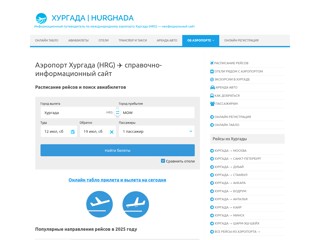 Аэропорт Хургада (HRG)
https://hurgada-airport.ru/