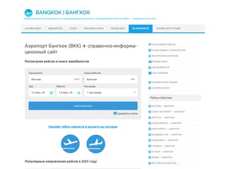 Аэропорт Бангкок (BKK)
https://airport-bangkok.ru/