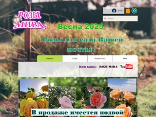 Розы Мира саженцы роз для дома и сада
https://www.rozimira.com