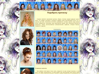 Подобрать причёску онлайн на компьютере по фото
http://podobratprichesku.narod2.ru