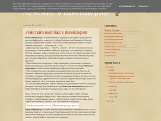 швейцария
http://lecenievshveitsarii.blogspot.com/