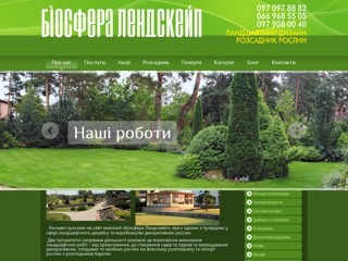 Біосфера Лендскейп
http://biosphere.com.ua