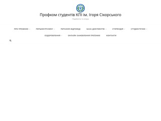 Профком студентов НТУУ "КПИ"
http://studprofkom.kpi.ua