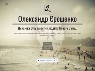 Персональний сайт IT інженера та філософа Олександра Єрошенка. Розробка сайтів full stack
https://ayer.kiev.ua/