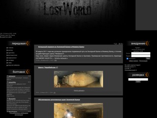 Подземный и заброшенный мир Одессы
http://lostworld-od.ucoz.ua/