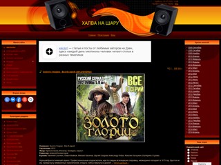 Халва на - ШАРУ - музыка, фильмы, программы, фото, книги
http://halwa.do.am