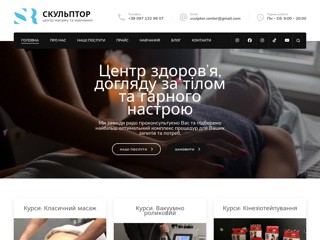 СКУЛЬПТОР - центр масажу та навчання
http://sculptor.center