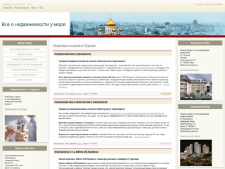 Все о недвижимости у моря
https://darinka.ucoz.com