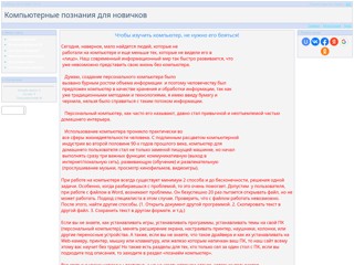 Компьютерные познания для новичков
http://study-of-comput.ucoz.com