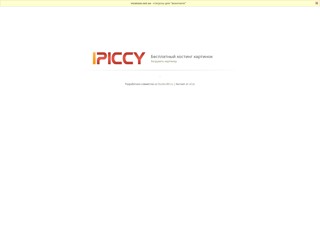 Бесплатный хостинг картинок
http://ipiccy.at.ua/